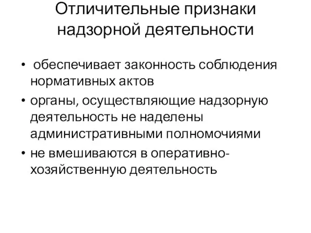 Отличительные признаки надзорной деятельности обеспечивает законность соблюдения нормативных актов органы,