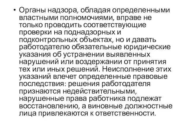 Органы надзора, обладая определенными властными полномочиями, вправе не только проводить