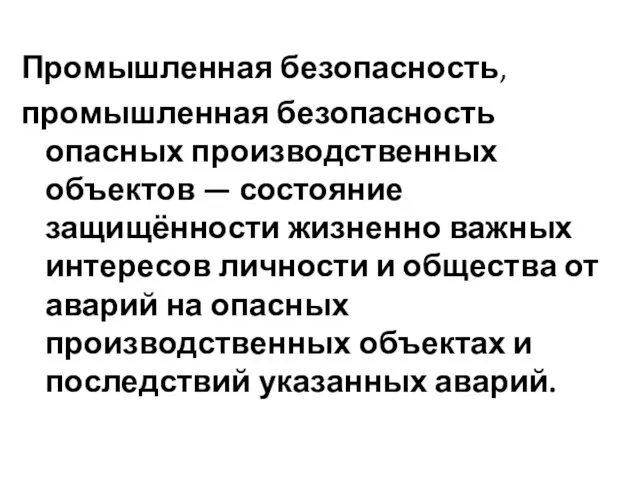 Промышленная безопасность, промышленная безопасность опасных производственных объектов — состояние защищённости