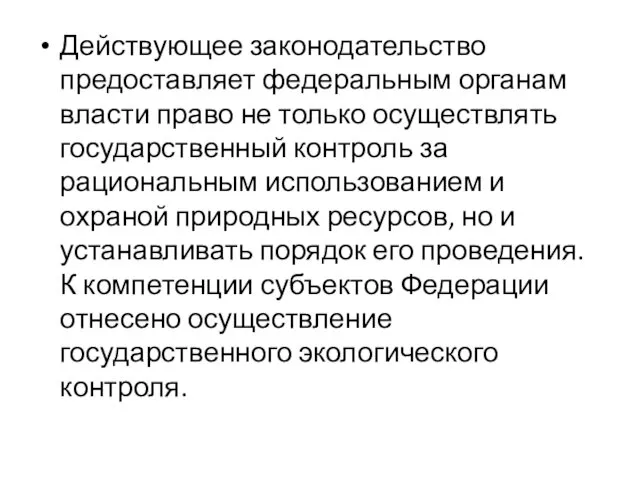 Действующее законодательство предоставляет федеральным органам власти право не только осуществлять