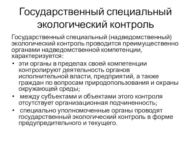 Государственный специальный экологический контроль Государственный специальный (надведомственный) экологический контроль проводится