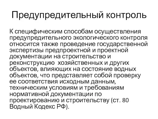 Предупредительный контроль К специфическим способам осуществления предупредительного экологического контроля относится