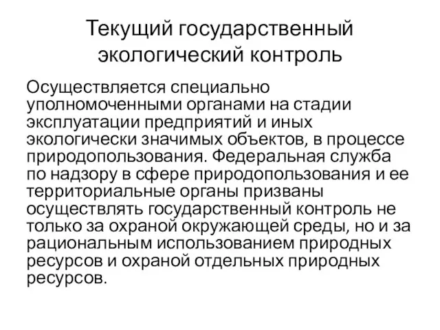 Текущий государственный экологический контроль Осуществляется специально уполномоченными органами на стадии