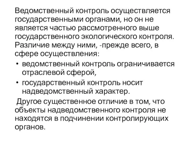 Ведомственный контроль осуществляется государственными органами, но он не является частью