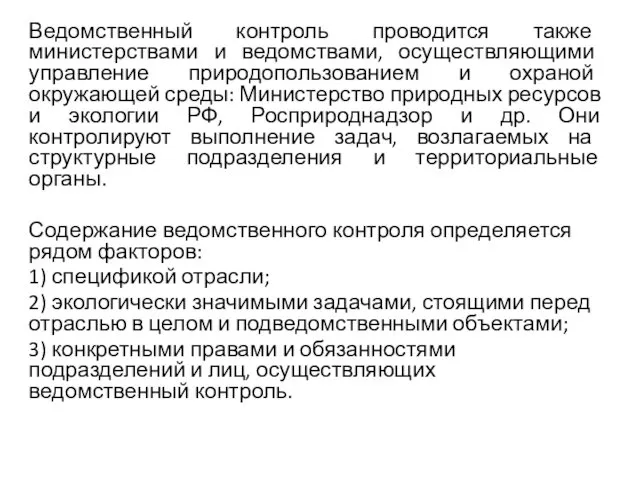 Ведомственный контроль проводится также министерствами и ведомствами, осуществляющими управление природопользованием