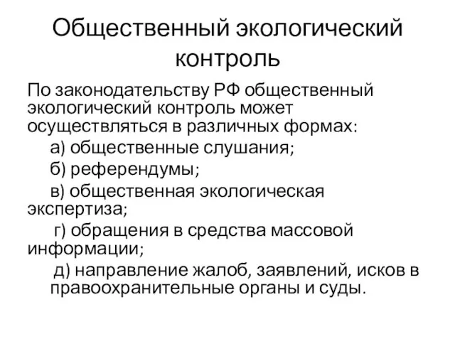 Общественный экологический контроль По законодательству РФ общественный экологический контроль может