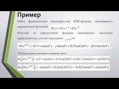 Пример Найти фазочастотную характеристику КИХ-фильтра, описываемого передаточной функцией Получим из