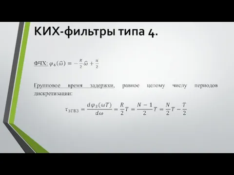 КИХ-фильтры типа 4.