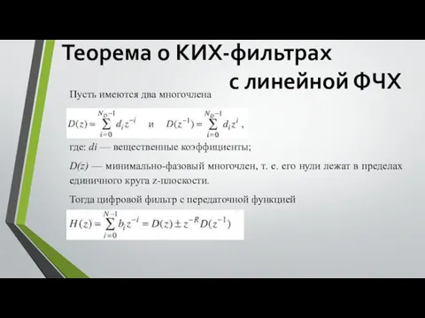 Теорема о КИХ-фильтрах с линейной ФЧХ Пусть имеются два многочлена