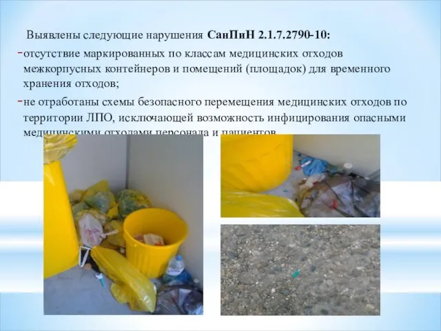 Выявлены следующие нарушения СанПиН 2.1.7.2790-10: отсутствие маркированных по классам медицинских отходов межкорпусных контейнеров