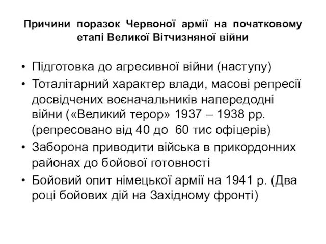 Причини поразок Червоної армії на початковому етапі Великої Вітчизняної війни Підготовка до агресивної