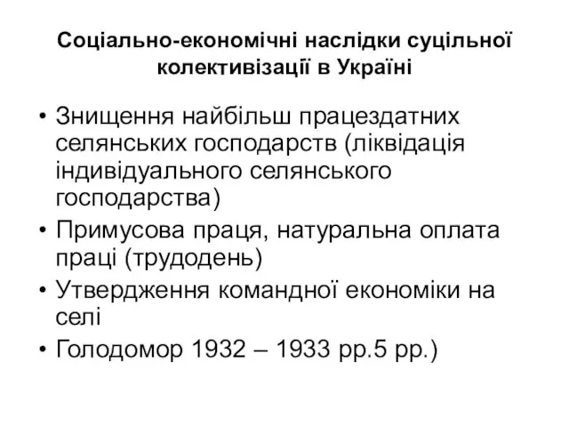 Соціально-економічні наслідки суцільної колективізації в Україні Знищення найбільш працездатних селянських