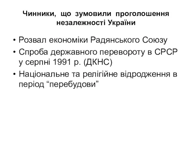 Чинники, що зумовили проголошення незалежності України Розвал економіки Радянського Союзу Спроба державного перевороту