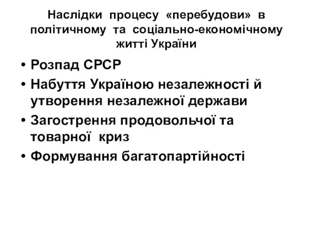 Наслідки процесу «перебудови» в політичному та соціально-економічному житті України Розпад СРСР Набуття Україною