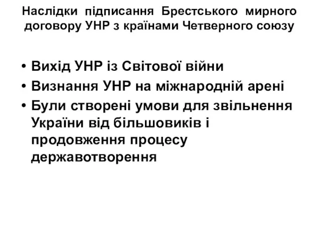 Наслідки підписання Брестського мирного договору УНР з країнами Четверного союзу