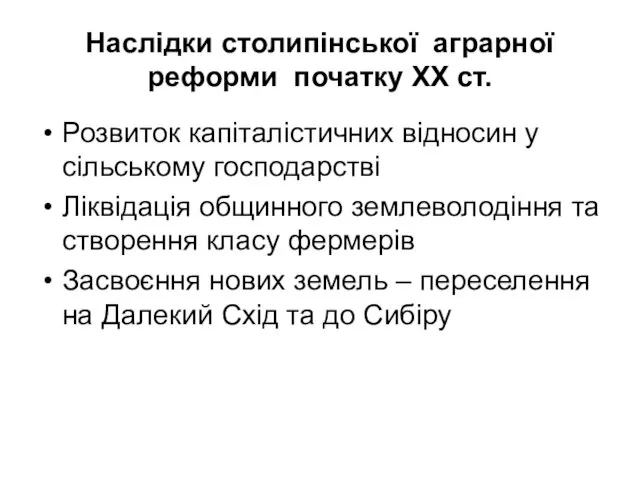 Наслідки столипінської аграрної реформи початку ХХ ст. Розвиток капіталістичних відносин у сільському господарстві