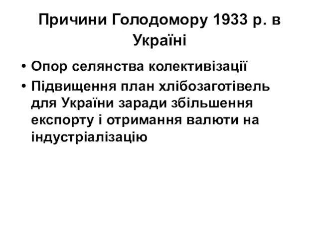 Причини Голодомору 1933 р. в Україні Опор селянства колективізації Підвищення план хлібозаготівель для