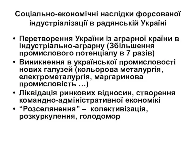 Соціально-економічні наслідки форсованої індустріалізації в радянській Україні Перетворення України із