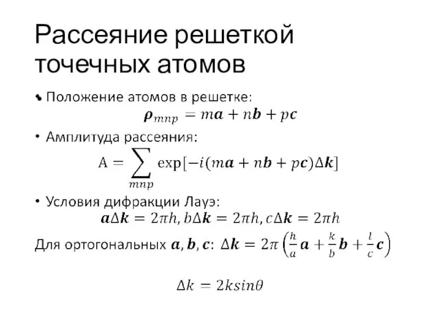 Рассеяние решеткой точечных атомов