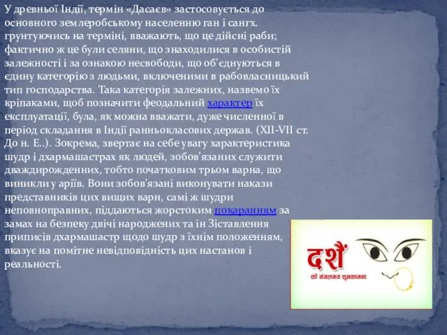 У древньої Індії, термін «Дасаєв» застосовується до основного землеробському населенню