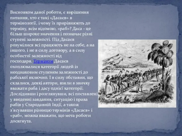 Висновком даної роботи, є вирішення питання, хто є такі «Дасаєв»