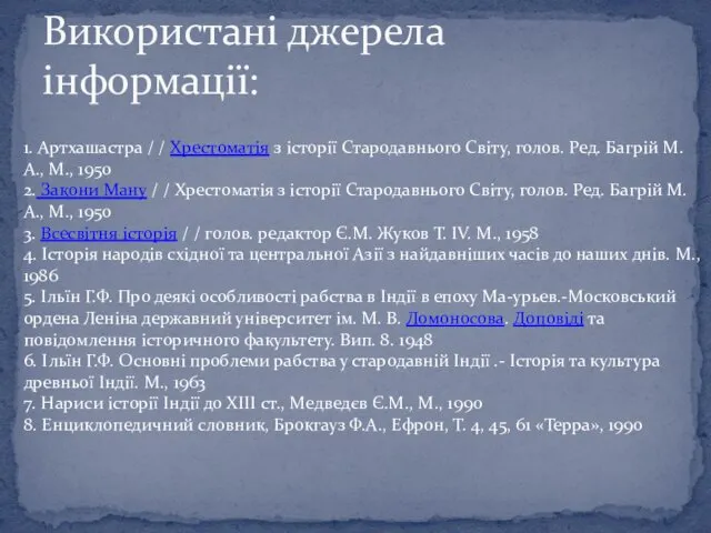 Використані джерела інформації: 1. Артхашастра / / Хрестоматія з історії