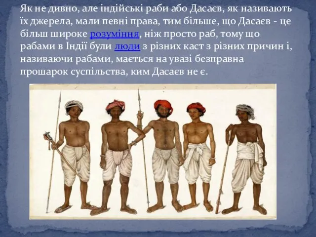 Як не дивно, але індійські раби або Дасаєв, як називають