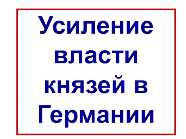 Усиление власти князей в Германии