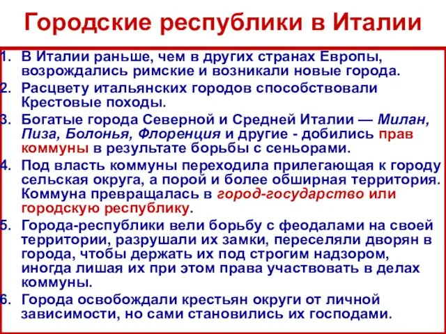 Городские республики в Италии В Италии раньше, чем в других