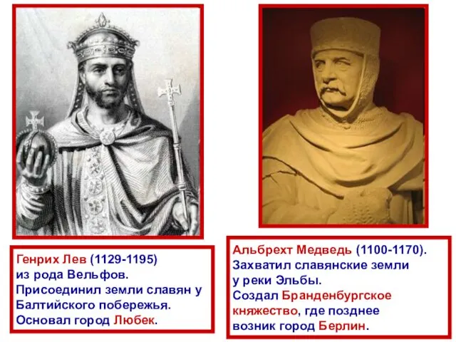 Генрих Лев (1129-1195) из рода Вельфов. Присоединил земли славян у