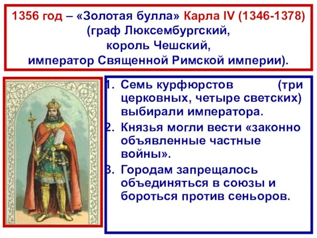 1356 год – «Золотая булла» Карла IV (1346-1378) (граф Люксембургский,