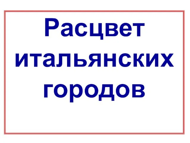 Расцвет итальянских городов