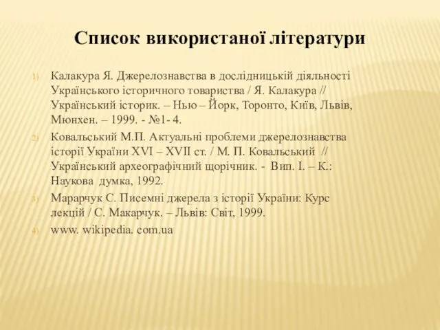 Список використаної літератури Калакура Я. Джерелознавства в дослідницькій діяльності Українського