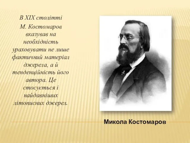 Микола Костомаров В ХІХ столітті М. Костомаров вказував на необхідність ураховувати не лише