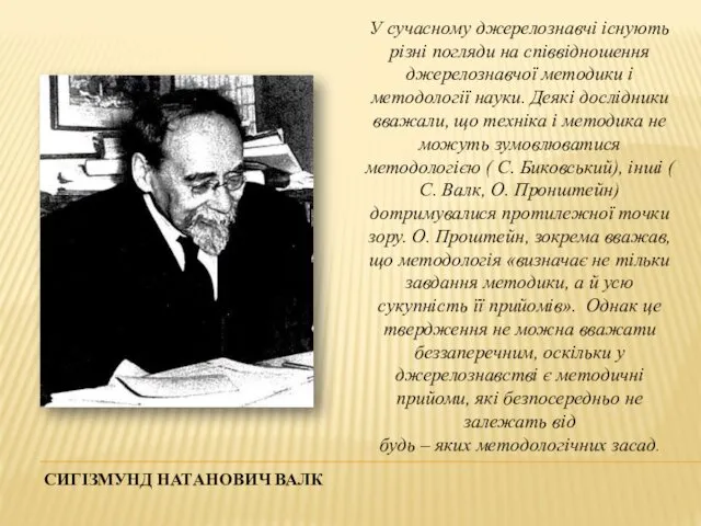 У сучасному джерелознавчі існують різні погляди на співвідношення джерелознавчої методики