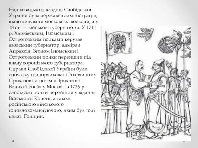 Над козацькою владою Слобідської України була державна адміністрація, якою керували