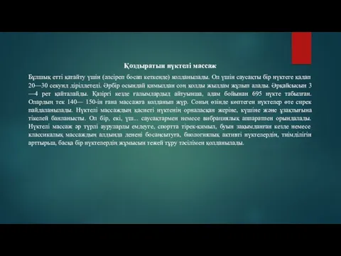 Қоздыратын нүктелі массаж Бұлшық етті қатайту үшін (әлсіреп босап кеткенде) колданылады. Ол үшін