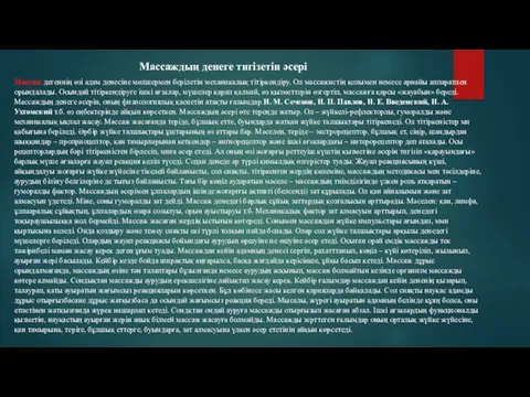 Массаждың денеге тигізетін әсері Массаж дегеннің өзі адам денесіне мөлшермен