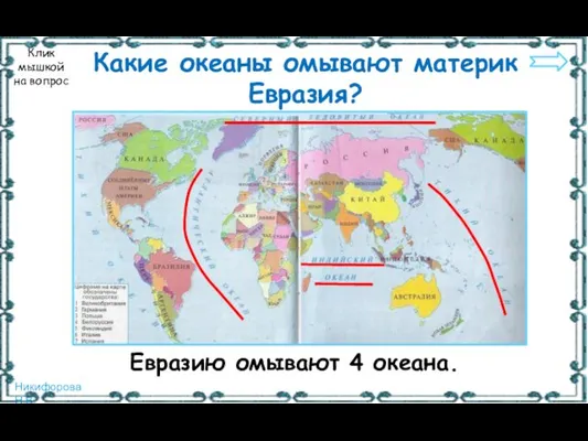 Какие океаны омывают материк Евразия? Клик мышкой на вопрос Евразию омывают 4 океана.