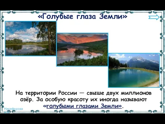 На территории России — свыше двух миллионов озёр. За особую