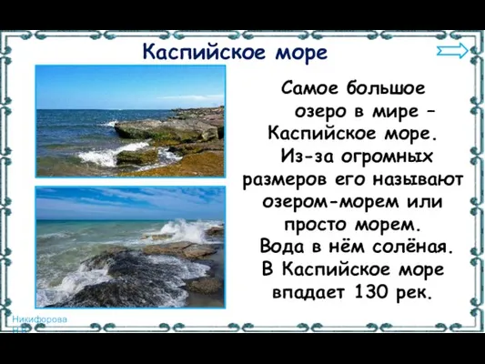 Самое большое озеро в мире – Каспийское море. Из-за огромных