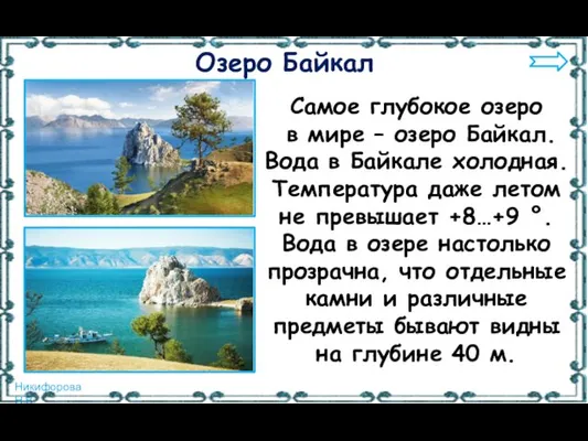 Самое глубокое озеро в мире – озеро Байкал. Вода в