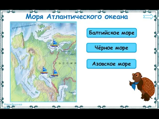 Чёрное море Азовское море Балтийское море Моря Атлантического океана