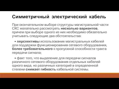 Симметричный электрический кабель При окончательном выборе структуры магистральной части СКС