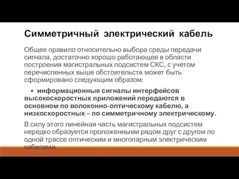 Симметричный электрический кабель Общее правило относительно выбора среды передачи сигнала,