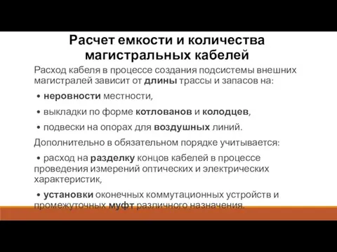 Расчет емкости и количества магистральных кабелей Расход кабеля в процессе создания подсистемы внешних