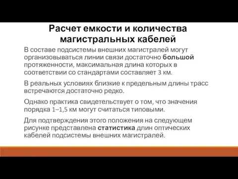 Расчет емкости и количества магистральных кабелей В составе подсистемы внешних магистралей могут организовываться