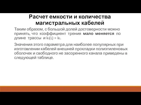 Расчет емкости и количества магистральных кабелей Таким образом, с большой долей достоверности можно