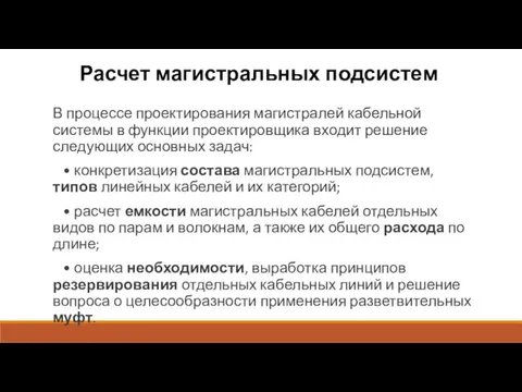 Расчет магистральных подсистем В процессе проектирования магистралей кабельной системы в функции проектировщика входит