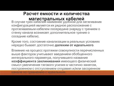 Расчет емкости и количества магистральных кабелей В случае трех кабелей наименее удобной для